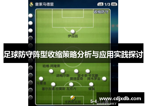 足球防守阵型收缩策略分析与应用实践探讨