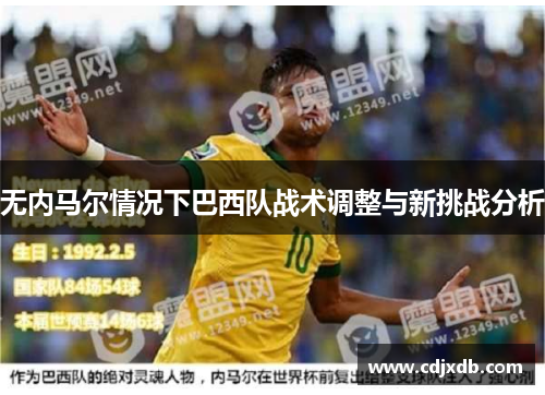 无内马尔情况下巴西队战术调整与新挑战分析