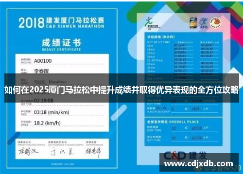 如何在2025厦门马拉松中提升成绩并取得优异表现的全方位攻略