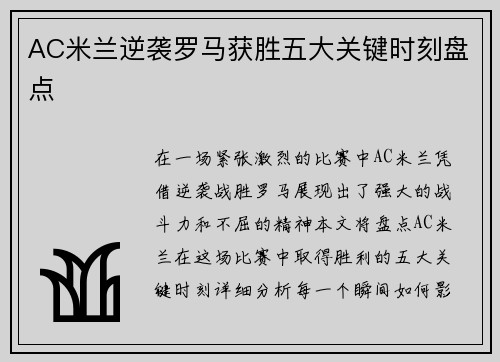 AC米兰逆袭罗马获胜五大关键时刻盘点