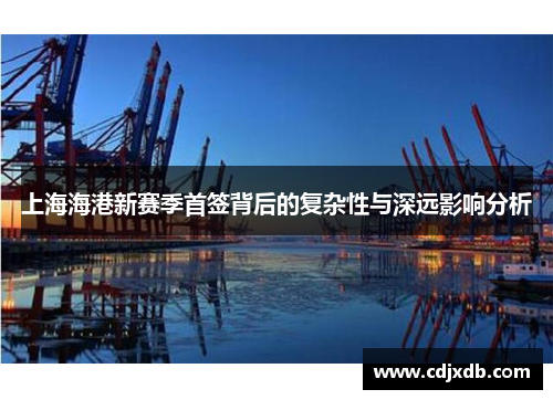 上海海港新赛季首签背后的复杂性与深远影响分析