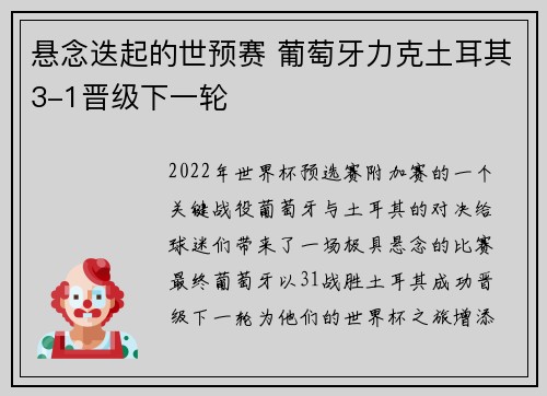 悬念迭起的世预赛 葡萄牙力克土耳其3-1晋级下一轮