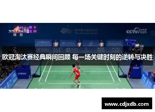 欧冠淘汰赛经典瞬间回顾 每一场关键时刻的逆转与决胜
