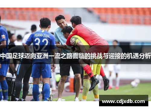 中国足球迈向亚洲一流之路面临的挑战与迎接的机遇分析