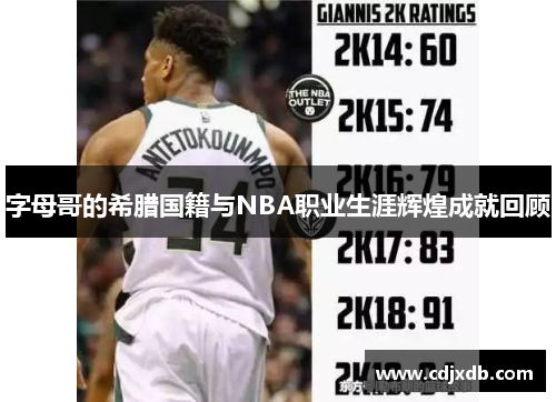 字母哥的希腊国籍与NBA职业生涯辉煌成就回顾