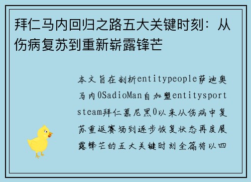 拜仁马内回归之路五大关键时刻：从伤病复苏到重新崭露锋芒