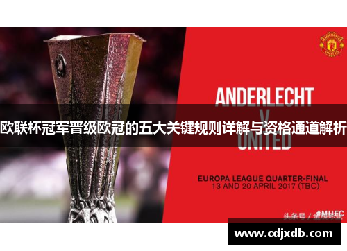 欧联杯冠军晋级欧冠的五大关键规则详解与资格通道解析