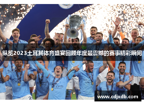 纵览2023土耳其体育盛宴回顾年度最震撼的赛事精彩瞬间