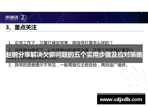 赵鹏分享解决欠薪问题的五个实用步骤及应对策略