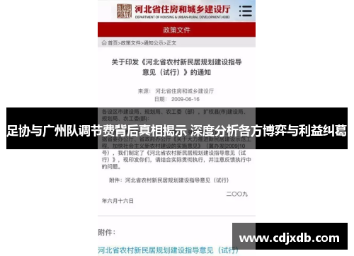 足协与广州队调节费背后真相揭示 深度分析各方博弈与利益纠葛