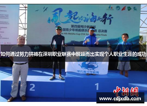 如何通过努力拼搏在深圳职业联赛中脱颖而出实现个人职业生涯的成功