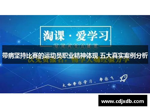 带病坚持比赛的运动员职业精神体现 五大真实案例分析