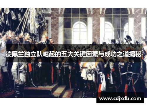 德黑兰独立队崛起的五大关键因素与成功之道揭秘