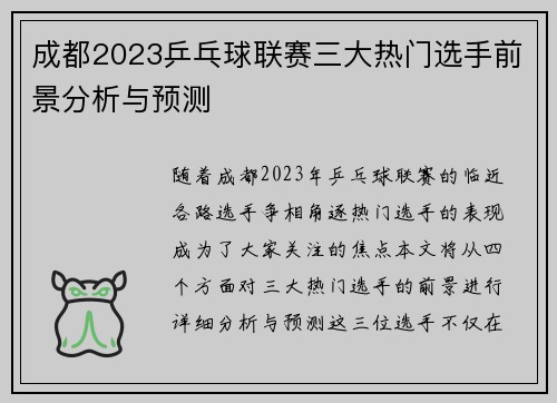 成都2023乒乓球联赛三大热门选手前景分析与预测