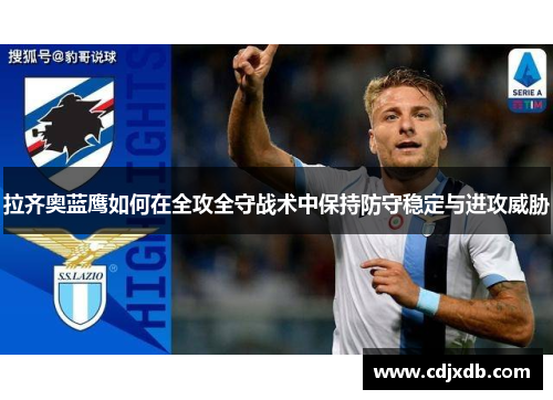 拉齐奥蓝鹰如何在全攻全守战术中保持防守稳定与进攻威胁