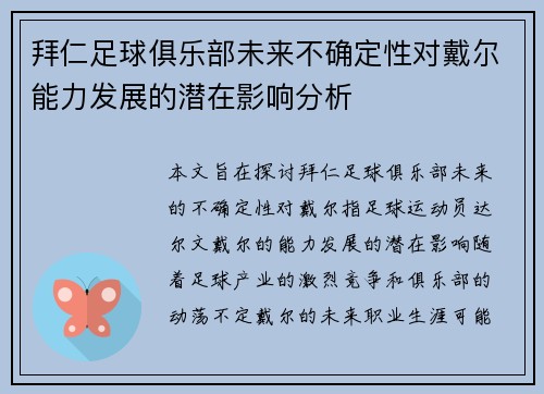 拜仁足球俱乐部未来不确定性对戴尔能力发展的潜在影响分析