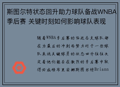 斯图尔特状态回升助力球队备战WNBA季后赛 关键时刻如何影响球队表现