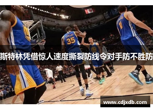 斯特林凭借惊人速度撕裂防线令对手防不胜防