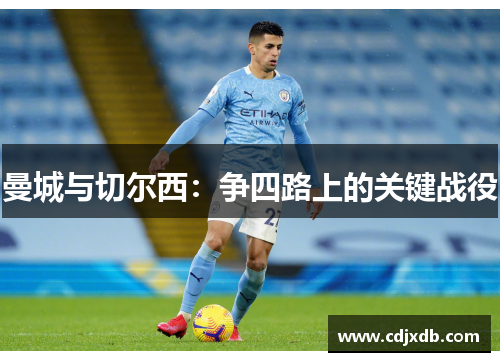 曼城与切尔西：争四路上的关键战役