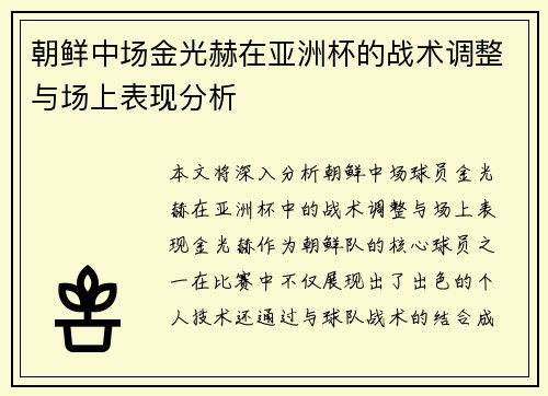朝鲜中场金光赫在亚洲杯的战术调整与场上表现分析