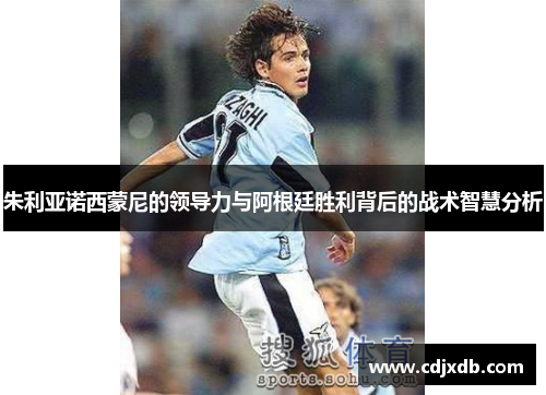 朱利亚诺西蒙尼的领导力与阿根廷胜利背后的战术智慧分析