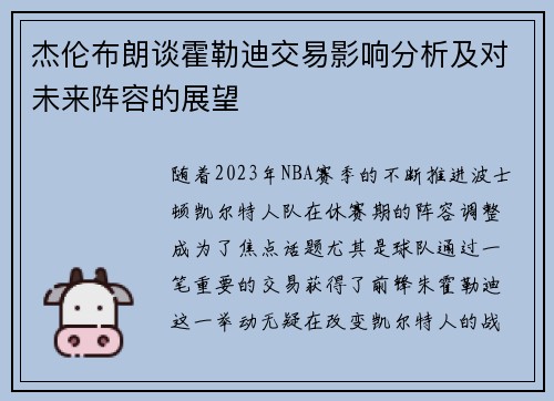 杰伦布朗谈霍勒迪交易影响分析及对未来阵容的展望