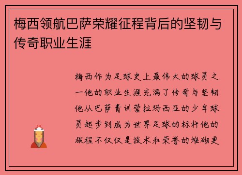 梅西领航巴萨荣耀征程背后的坚韧与传奇职业生涯