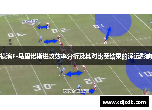 横滨F·马里诺斯进攻效率分析及其对比赛结果的深远影响