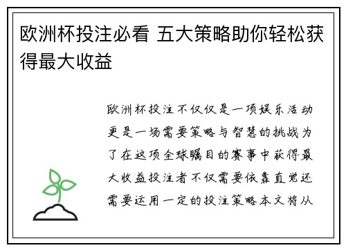 欧洲杯投注必看 五大策略助你轻松获得最大收益