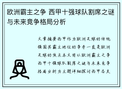欧洲霸主之争 西甲十强球队割席之谜与未来竞争格局分析