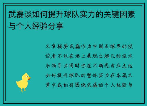武磊谈如何提升球队实力的关键因素与个人经验分享