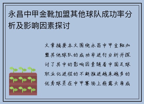 永昌中甲金靴加盟其他球队成功率分析及影响因素探讨