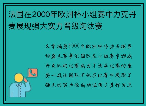 法国在2000年欧洲杯小组赛中力克丹麦展现强大实力晋级淘汰赛
