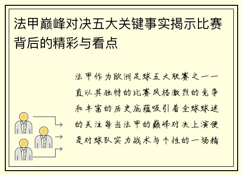 法甲巅峰对决五大关键事实揭示比赛背后的精彩与看点