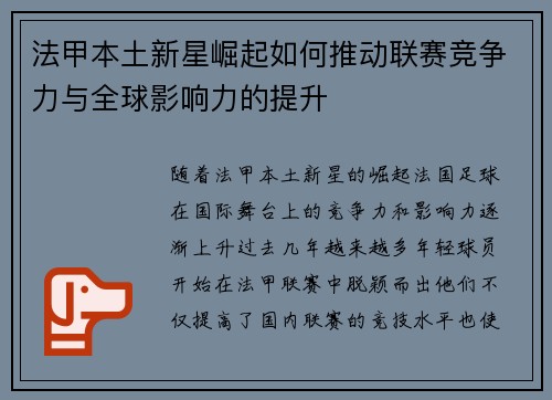 法甲本土新星崛起如何推动联赛竞争力与全球影响力的提升