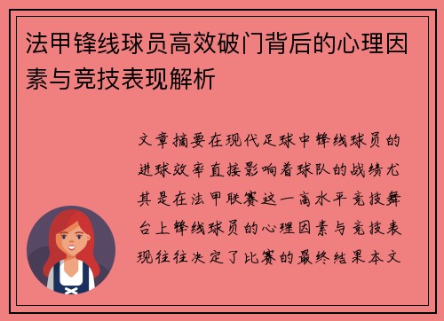 法甲锋线球员高效破门背后的心理因素与竞技表现解析