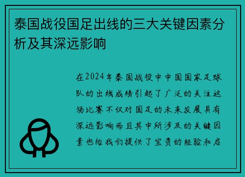 泰国战役国足出线的三大关键因素分析及其深远影响