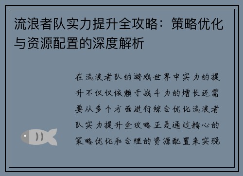 流浪者队实力提升全攻略：策略优化与资源配置的深度解析