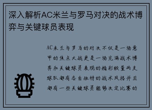 深入解析AC米兰与罗马对决的战术博弈与关键球员表现