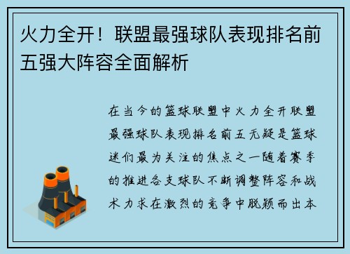 火力全开！联盟最强球队表现排名前五强大阵容全面解析