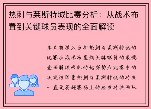 热刺与莱斯特城比赛分析：从战术布置到关键球员表现的全面解读
