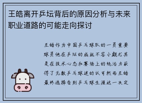 王皓离开乒坛背后的原因分析与未来职业道路的可能走向探讨