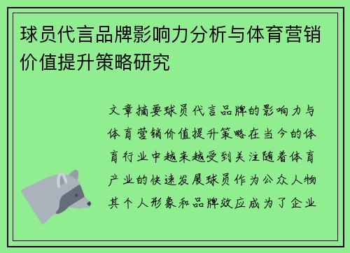 球员代言品牌影响力分析与体育营销价值提升策略研究