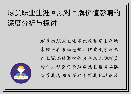 球员职业生涯回顾对品牌价值影响的深度分析与探讨
