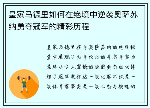 皇家马德里如何在绝境中逆袭奥萨苏纳勇夺冠军的精彩历程