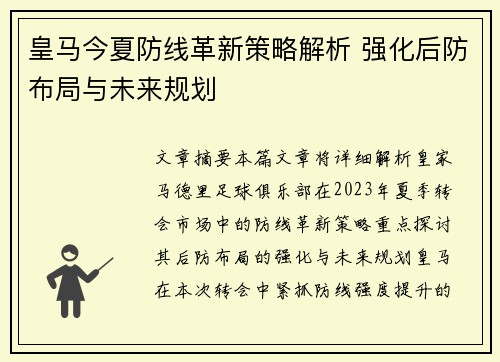 皇马今夏防线革新策略解析 强化后防布局与未来规划