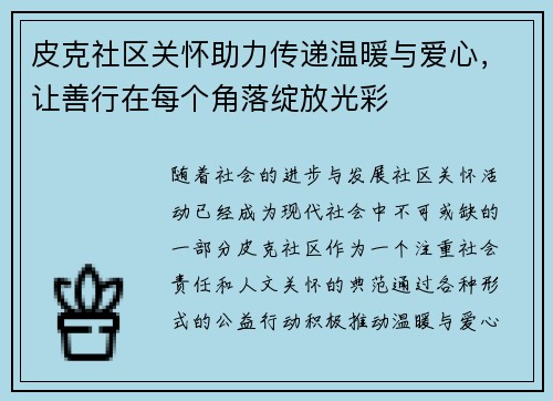 皮克社区关怀助力传递温暖与爱心，让善行在每个角落绽放光彩