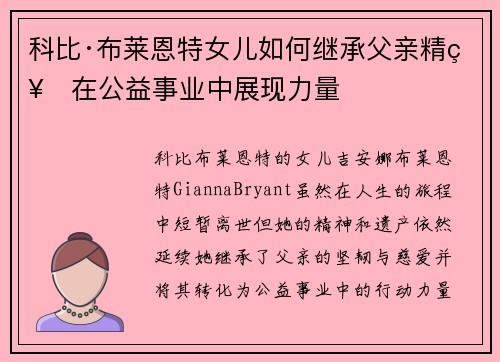 科比·布莱恩特女儿如何继承父亲精神在公益事业中展现力量